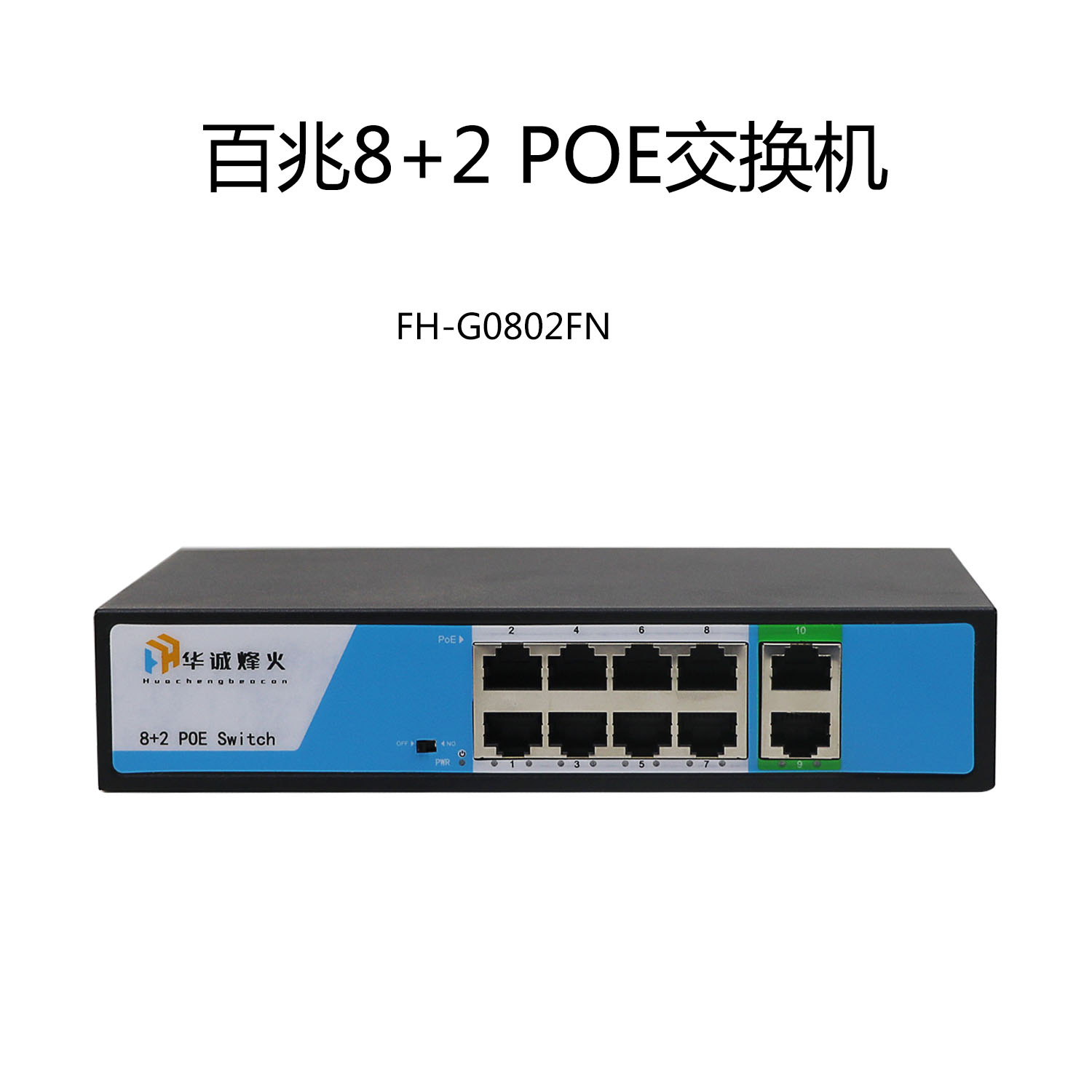华诚烽火FH-G0802FN百兆8+2POE交换机监控安防